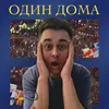 About Один дома Song