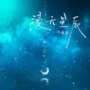 About 漫天星辰 Song