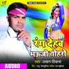 About Rang Dehab Bhauji Tohra Song