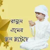 About Rasul Namer Ful Futese Song