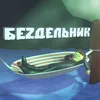 About БЕZДЕЛЬНИК Song