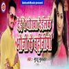 About Dai Re Dhokha Delilake Bhoji Ke Bahaniya Song