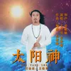 About 太阳神 Song