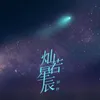 About 灿若星辰 Song