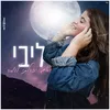 About ואם יכולתי לומר Song