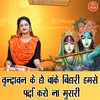 Vrindavan Ke Ho Banke Bihari Humse Parda Karo Na Murari