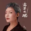 About 孟婆的碗 Deluxe Version Song