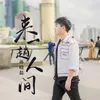 About 来一趟人间 Song