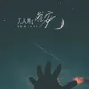 About 无人讲晚安 Song