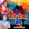 About Kahe Dhokha Delu Dinesh Song