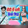 About Dhodhi Me Dhali Cancer Piya Song