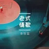 About 老式情歌 Song