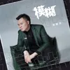 About 模糊 Song