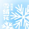 About 雪绒花 民乐版 Song