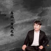 About 再说一句我爱你 Song