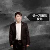 About 说一万遍我爱你 Song