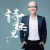 About 诗经里 Song