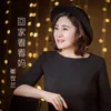 About 回家看看妈 Song