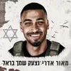 About נצעק שמך בראל Song