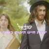 שנות חיינו היפות ביותר