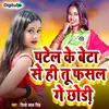 About Patel Ke Beta Se He To Phasal Ge Chhori Song