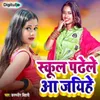 About School Padhel Aa Jayihe Song