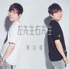 About 左先生右先生 Song