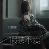 About 假装不爱 Song