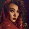 About 不要再说 Song