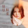 About 情尽枯萎 Song