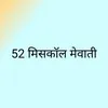 About 52 मिसकॉल मेवाती Song