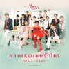 About หากเธอเคยรักใคร (IF YOU LOVE) Song