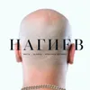 About Нагиев Song