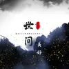 About 世间美好 Song