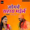 About Jogve Sahara Bhaile Song