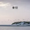 曾经