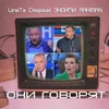 About Они говорят Song