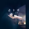 About 占卜术 Song