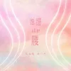 About 细细的腰 Song