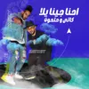 About احنا جينا يالا Song