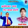 About Ambedkar Baba Tor Janam Jayanti Baba Ambedkar Jayanti Song Song