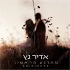 About מהרגע הראשון Song