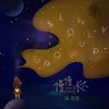 About 慢慢长大 Song