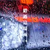 About 错过这场雨 Song