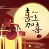 花开富贵 音乐版