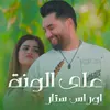 About على الونة Song