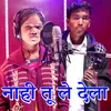 About Nahi Tu Le Dela Song