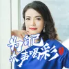 About 为自己大声喝彩 Song