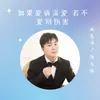 About 如果爱请深爱 若不爱别伤害 伴奏 Song