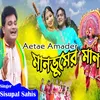 About Aetae Amader Manbhumer Maan Song